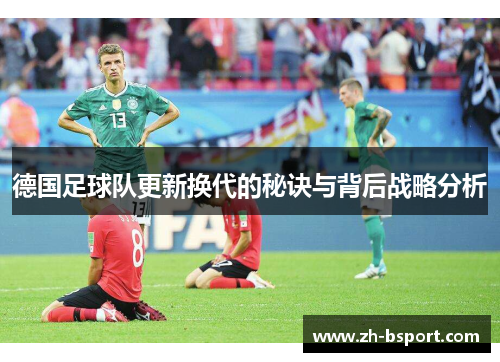 德国足球队更新换代的秘诀与背后战略分析