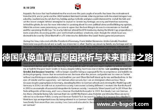 德国队换血背后原因探析与未来重建之路