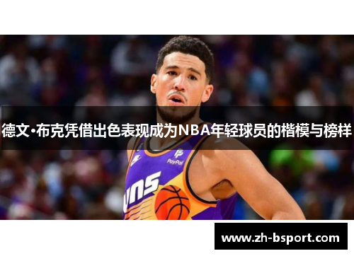 德文·布克凭借出色表现成为NBA年轻球员的楷模与榜样
