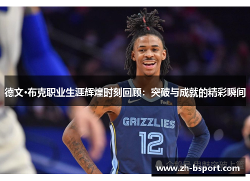 德文·布克职业生涯辉煌时刻回顾：突破与成就的精彩瞬间