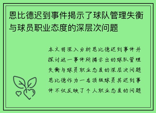 恩比德迟到事件揭示了球队管理失衡与球员职业态度的深层次问题
