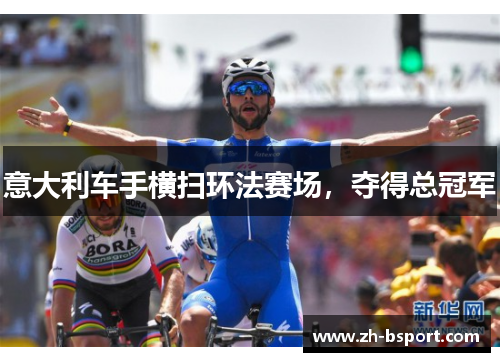 意大利车手横扫环法赛场,夺得总冠军 意大利车手横扫环法赛场,夺得总冠军