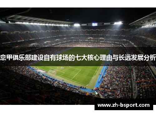 意甲俱乐部建设自有球场的七大核心理由与长远发展分析