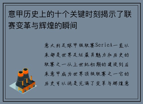 意甲历史上的十个关键时刻揭示了联赛变革与辉煌的瞬间 意甲历史上的十个关键时刻揭示了联赛变革与辉煌的瞬间