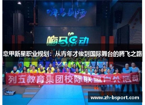 意甲新星职业规划：从青年才俊到国际舞台的腾飞之路