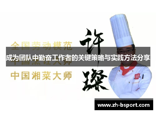 成为团队中勤奋工作者的关键策略与实践方法分享 成为团队中勤奋工作者的关键策略与实践方法分享