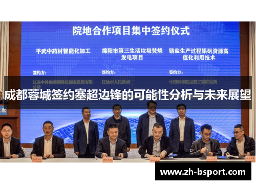 成都蓉城签约塞超边锋的可能性分析与未来展望