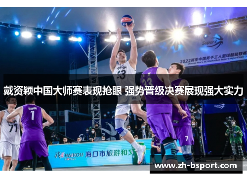 戴资颖中国大师赛表现抢眼 强势晋级决赛展现强大实力