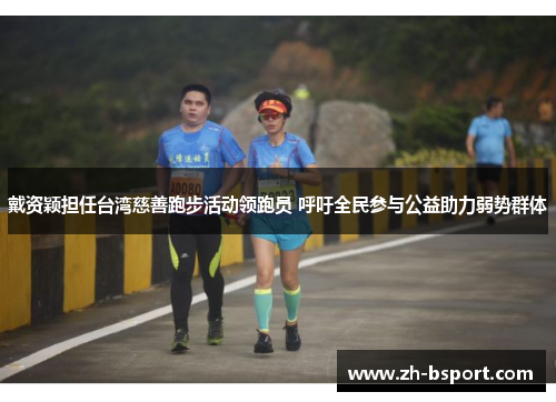 戴资颖担任台湾慈善跑步活动领跑员 呼吁全民参与公益助力弱势群体