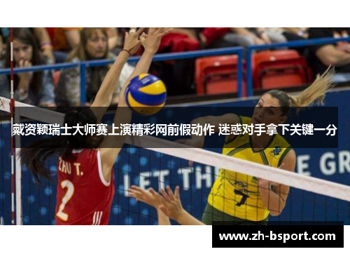 戴资颖瑞士大师赛上演精彩网前假动作 迷惑对手拿下关键一分 戴资颖瑞士大师赛上演精彩网前假动作 迷惑对手拿下关键一分