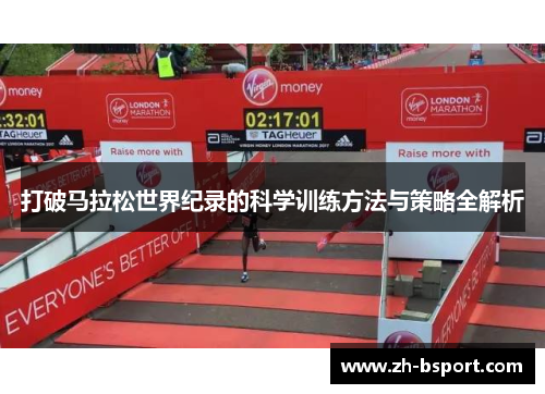 打破马拉松世界纪录的科学训练方法与策略全解析 打破马拉松世界纪录的科学训练方法与策略全解析
