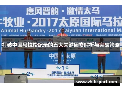 打破中国马拉松纪录的五大关键因素解析与突破策略 打破中国马拉松纪录的五大关键因素解析与突破策略