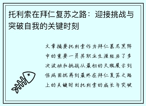 托利索在拜仁复苏之路：迎接挑战与突破自我的关键时刻