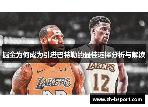 掘金为何成为引进巴特勒的最佳选择分析与解读
