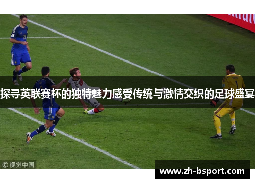 探寻英联赛杯的独特魅力感受传统与激情交织的足球盛宴