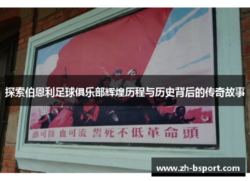 探索伯恩利足球俱乐部辉煌历程与历史背后的传奇故事 探索伯恩利足球俱乐部辉煌历程与历史背后的传奇故事