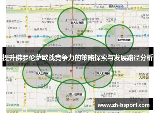提升佛罗伦萨欧战竞争力的策略探索与发展路径分析 提升佛罗伦萨欧战竞争力的策略探索与发展路径分析