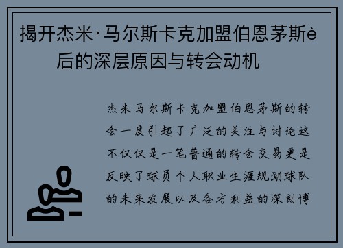 揭开杰米·马尔斯卡克加盟伯恩茅斯背后的深层原因与转会动机 揭开杰米·马尔斯卡克加盟伯恩茅斯背后的深层原因与转会动机