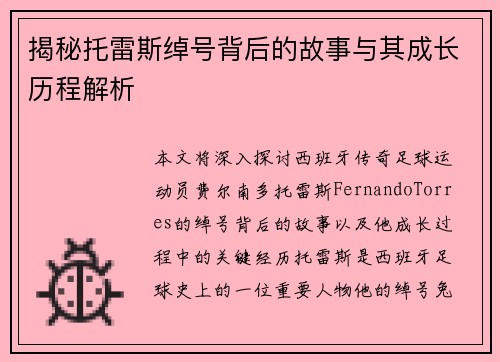 揭秘托雷斯绰号背后的故事与其成长历程解析 揭秘托雷斯绰号背后的故事与其成长历程解析
