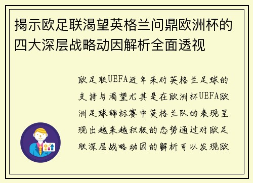 揭示欧足联渴望英格兰问鼎欧洲杯的四大深层战略动因解析全面透视 揭示欧足联渴望英格兰问鼎欧洲杯的四大深层战略动因解析全面透视