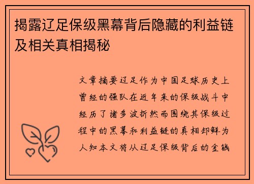 揭露辽足保级黑幕背后隐藏的利益链及相关真相揭秘 揭露辽足保级黑幕背后隐藏的利益链及相关真相揭秘
