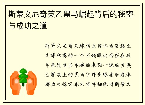 斯蒂文尼奇英乙黑马崛起背后的秘密与成功之道 斯蒂文尼奇英乙黑马崛起背后的秘密与成功之道