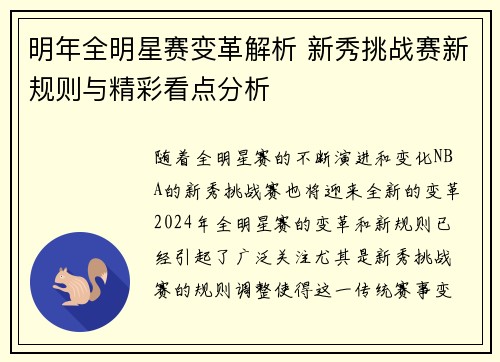 明年全明星赛变革解析 新秀挑战赛新规则与精彩看点分析 明年全明星赛变革解析 新秀挑战赛新规则与精彩看点分析
