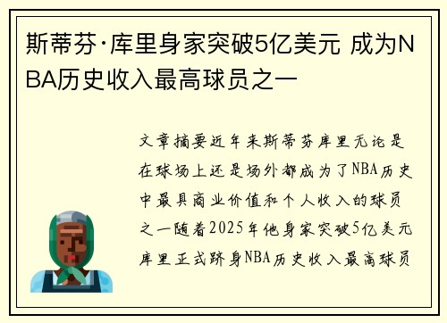 斯蒂芬·库里身家突破5亿美元 成为NBA历史收入最高球员之一 斯蒂芬·库里身家突破5亿美元 成为NBA历史收入最高球员之一