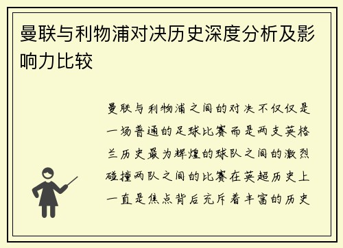 曼联与利物浦对决历史深度分析及影响力比较 曼联与利物浦对决历史深度分析及影响力比较
