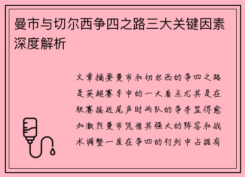 曼市与切尔西争四之路三大关键因素深度解析 曼市与切尔西争四之路三大关键因素深度解析
