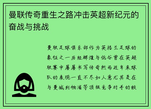 曼联传奇重生之路冲击英超新纪元的奋战与挑战 曼联传奇重生之路冲击英超新纪元的奋战与挑战