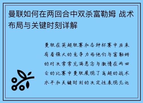 曼联如何在两回合中双杀富勒姆 战术布局与关键时刻详解 曼联如何在两回合中双杀富勒姆 战术布局与关键时刻详解