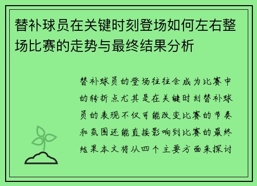 替补球员在关键时刻登场如何左右整场比赛的走势与最终结果分析