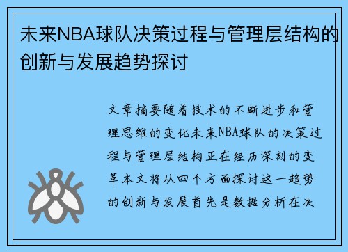 未来NBA球队决策过程与管理层结构的创新与发展趋势探讨
