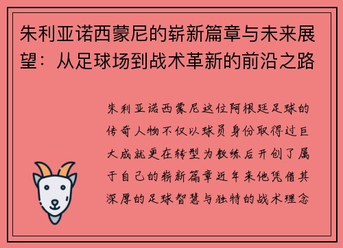 朱利亚诺西蒙尼的崭新篇章与未来展望：从足球场到战术革新的前沿之路
