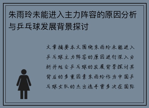 朱雨玲未能进入主力阵容的原因分析与乒乓球发展背景探讨