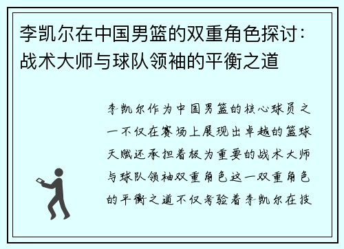李凯尔在中国男篮的双重角色探讨:战术大师与球队领袖的平衡之道 李凯尔在中国男篮的双重角色探讨:战术大师与球队领袖的平衡之道
