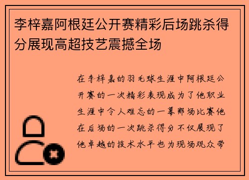 李梓嘉阿根廷公开赛精彩后场跳杀得分展现高超技艺震撼全场 李梓嘉阿根廷公开赛精彩后场跳杀得分展现高超技艺震撼全场