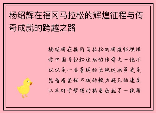 杨绍辉在福冈马拉松的辉煌征程与传奇成就的跨越之路 杨绍辉在福冈马拉松的辉煌征程与传奇成就的跨越之路