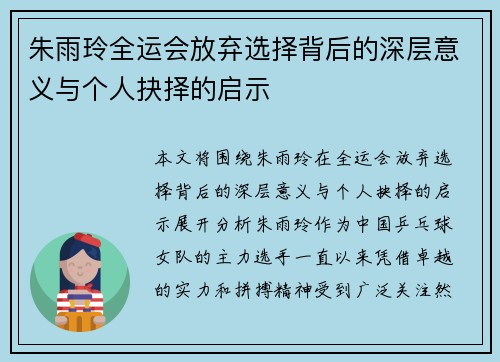 朱雨玲全运会放弃选择背后的深层意义与个人抉择的启示 朱雨玲全运会放弃选择背后的深层意义与个人抉择的启示