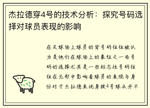 杰拉德穿4号的技术分析:探究号码选择对球员表现的影响 杰拉德穿4号的技术分析:探究号码选择对球员表现的影响