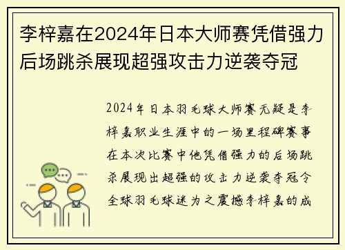 李梓嘉在2024年日本大师赛凭借强力后场跳杀展现超强攻击力逆袭夺冠 李梓嘉在2024年日本大师赛凭借强力后场跳杀展现超强攻击力逆袭夺冠