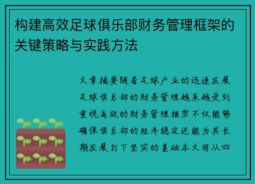 构建高效足球俱乐部财务管理框架的关键策略与实践方法 构建高效足球俱乐部财务管理框架的关键策略与实践方法