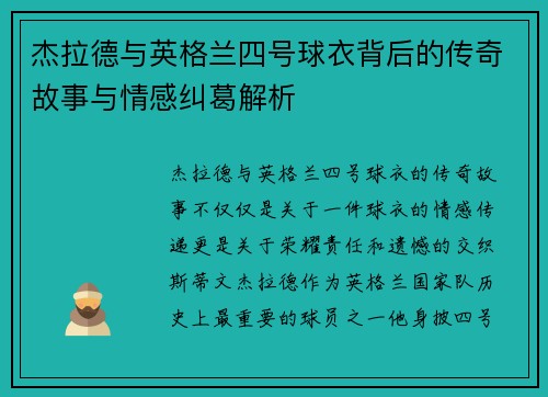 杰拉德与英格兰四号球衣背后的传奇故事与情感纠葛解析 杰拉德与英格兰四号球衣背后的传奇故事与情感纠葛解析