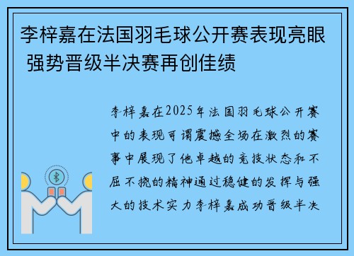 李梓嘉在法国羽毛球公开赛表现亮眼 强势晋级半决赛再创佳绩