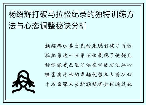 杨绍辉打破马拉松纪录的独特训练方法与心态调整秘诀分析 杨绍辉打破马拉松纪录的独特训练方法与心态调整秘诀分析