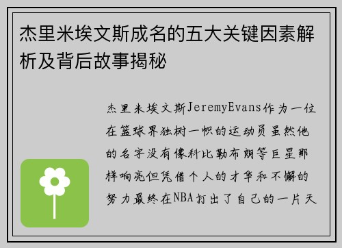 杰里米埃文斯成名的五大关键因素解析及背后故事揭秘 杰里米埃文斯成名的五大关键因素解析及背后故事揭秘