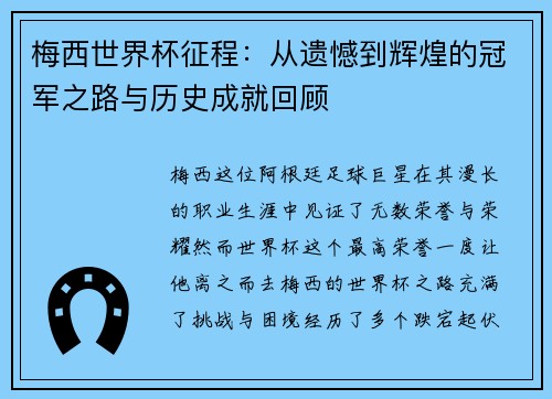 梅西世界杯征程:从遗憾到辉煌的冠军之路与历史成就回顾 梅西世界杯征程:从遗憾到辉煌的冠军之路与历史成就回顾