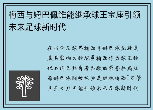 梅西与姆巴佩谁能继承球王宝座引领未来足球新时代 梅西与姆巴佩谁能继承球王宝座引领未来足球新时代