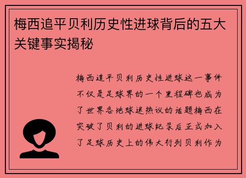梅西追平贝利历史性进球背后的五大关键事实揭秘 梅西追平贝利历史性进球背后的五大关键事实揭秘